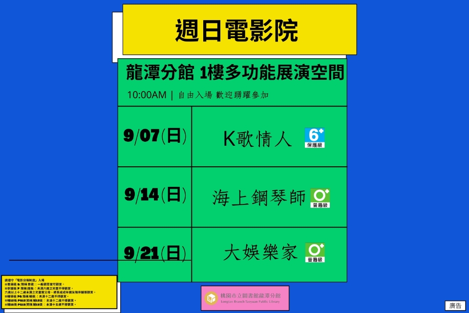 [龍潭電影]114年9月份 週日電影院