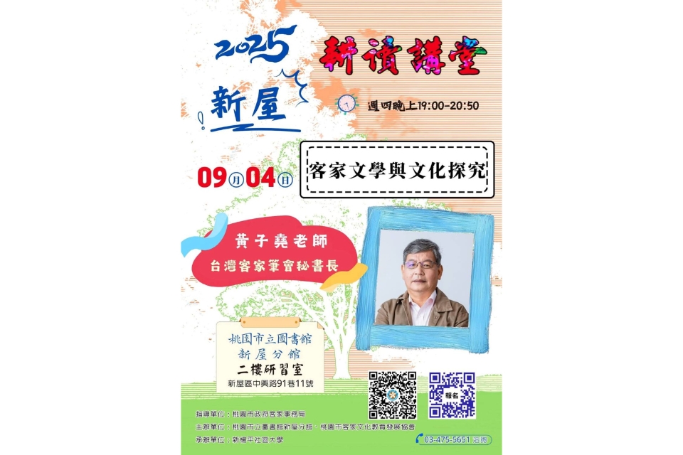 【新屋活動】新屋耕讀講堂9月份講座~客家文學與文化探究