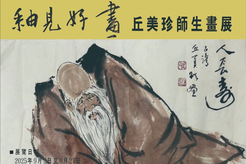 【新屋展覽】釉見好畫 ‧ 丘美珍師生畫展