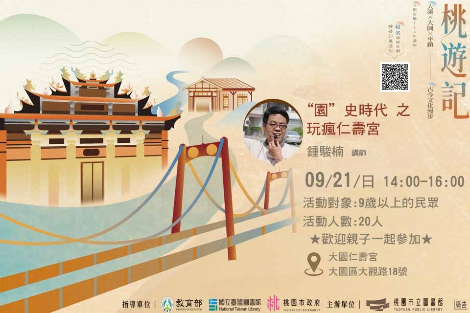 [大園活動]114年9月21日(日)“園”史時代 之 玩瘋仁壽宮