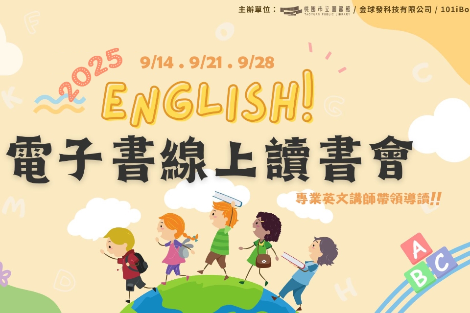 [線上課程]「英語雲端線上讀書會」-電子書推廣活動