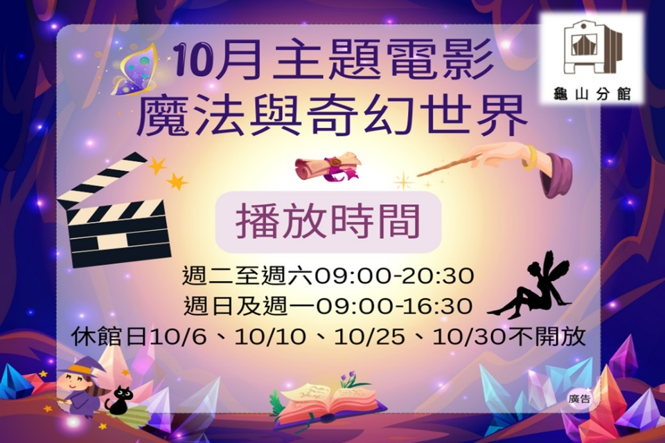 [龜山主題電影]龜山分館114年10月主題電影-魔法與奇幻世界
