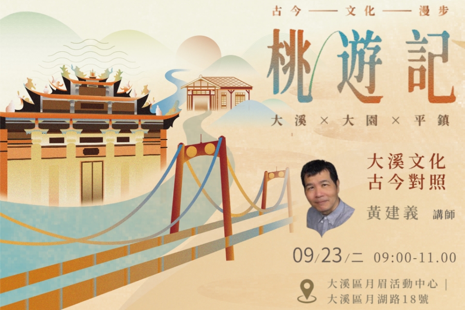 [大溪活動] 9/23(二) 桃遊記--大溪文化古今對照