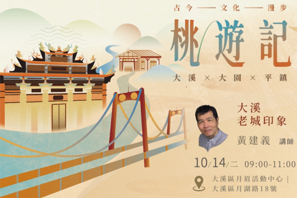 [大溪活動] 10/14(二) 桃遊記-大溪老城印象
