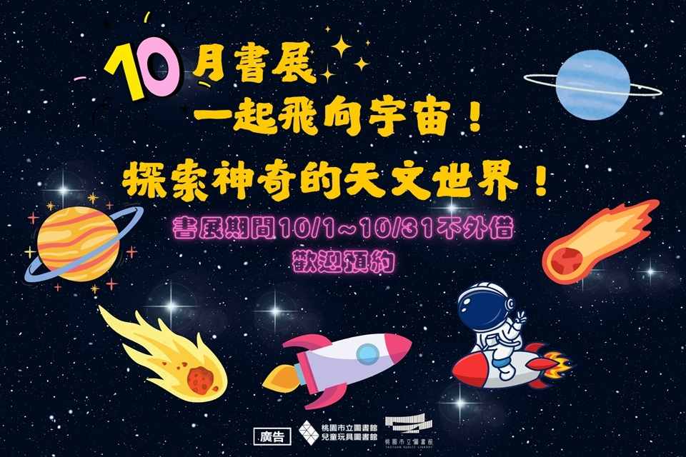 [兒童玩具圖書館] [10月份主題書展] 一起飛向宇宙！探索神奇的天文世界