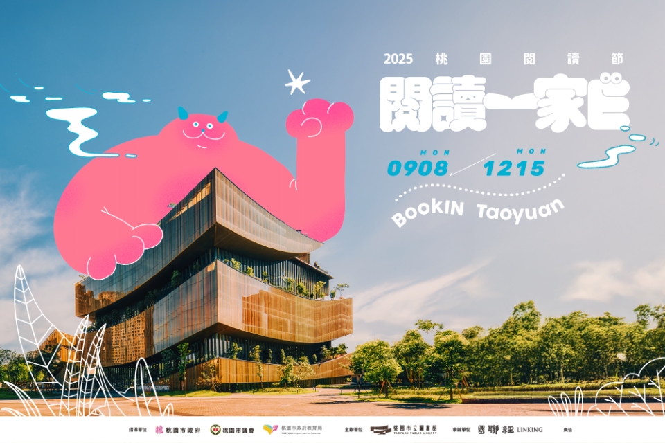 2025桃園閱讀節 BookIN Taoyuan  閱讀一家E