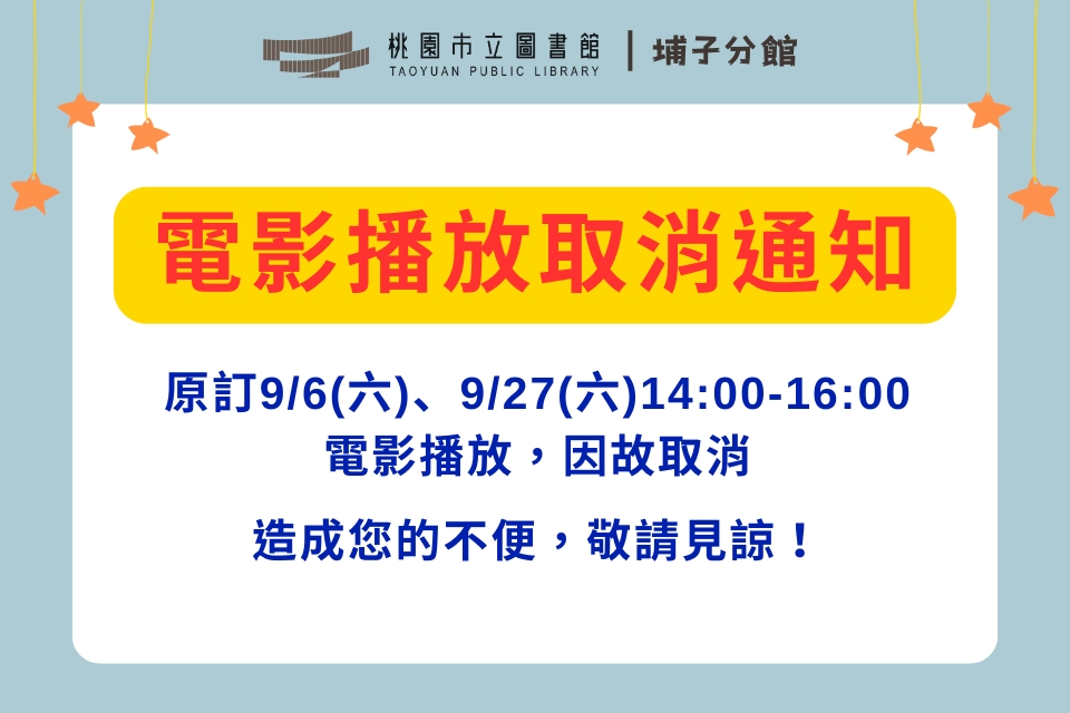 【埔子分館電影播放取消】原訂9/6(六)、9/27(六)電影播放，因故取消