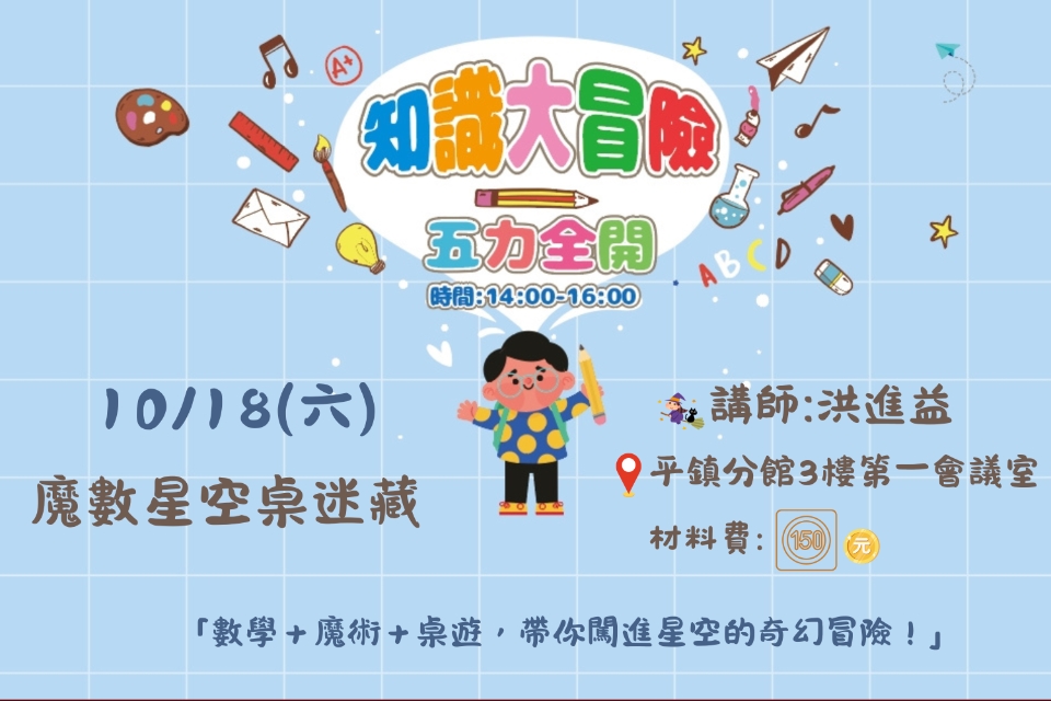 [平鎮活動]10/18(六)知識大冒險-五力全開-魔數星空桌迷藏