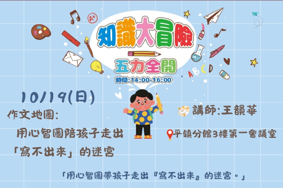[平鎮活動]10/19(日)知識大冒險-五力全開-作文地圖:用心智圖陪孩子走出「寫不出來」的迷宮