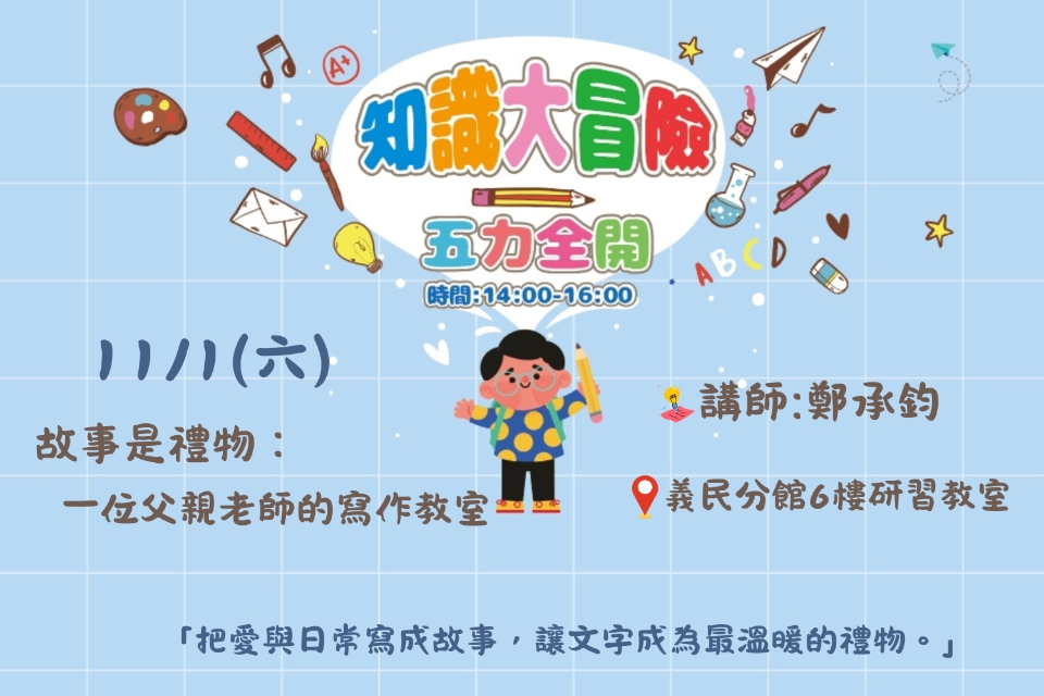 [平鎮活動]11/1(六)知識大冒險-五力全開-故事是禮物：一位父親老師的寫作教室