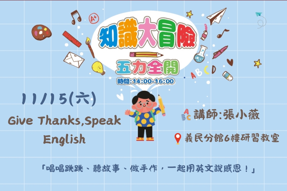 [平鎮活動]11/15(六)知識大冒險-五力全開-Give Thanks, Speak English(唱唱跳跳、故事手作，一起用英文說感恩！)