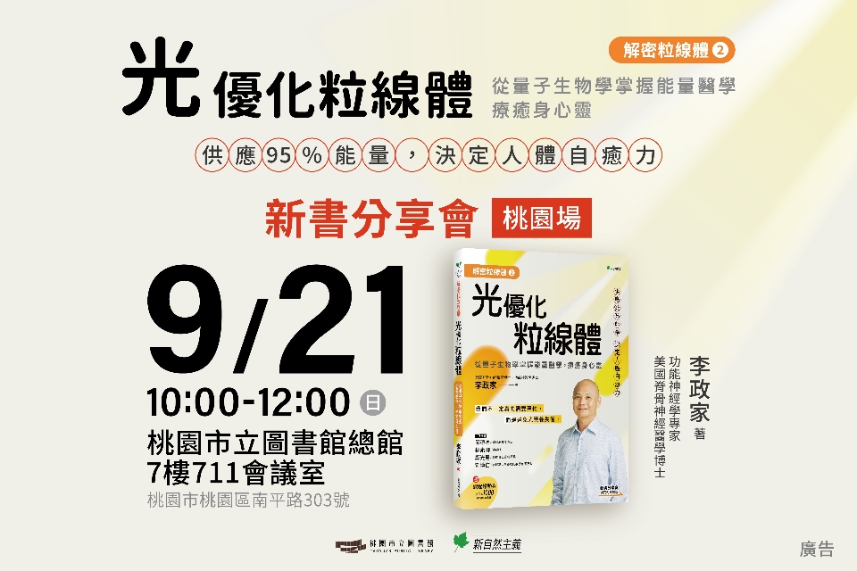 【總館活動】《解密粒線體②光營養優化粒線體》新書分享會