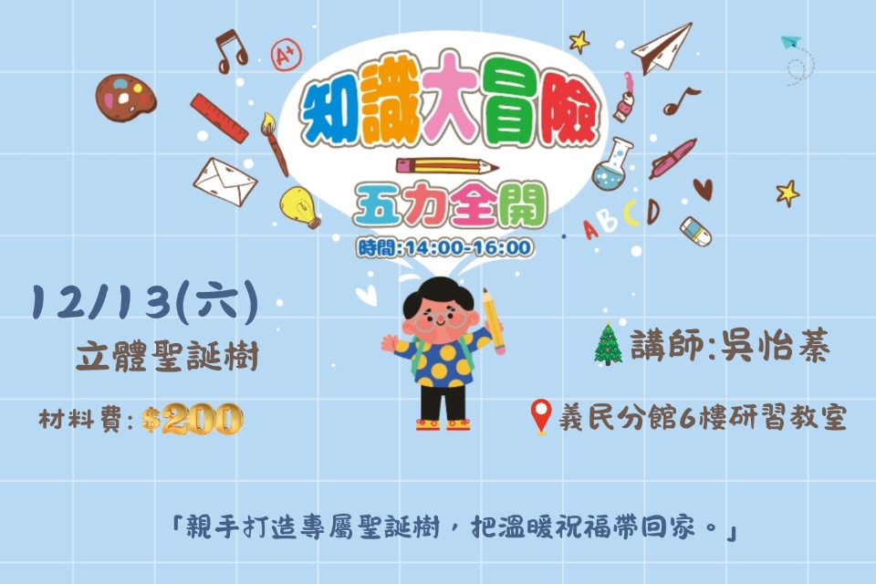 [平鎮活動]12/13(六)知識大冒險-五力全開-立體聖誕樹