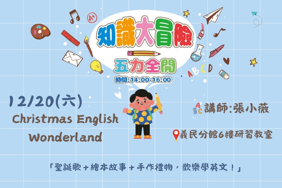 [平鎮活動]12/20(六)知識大冒險-五力全開-Christmas English Wonderland (聽故事、學英文、做禮物，快樂過聖誕！)