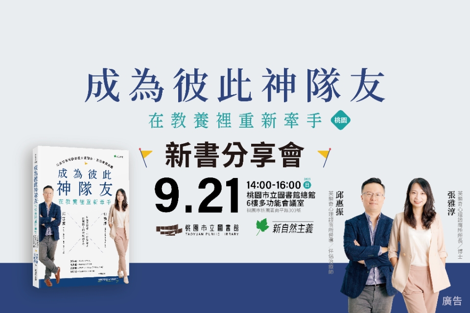 【總館活動】《成為彼此神隊友：在教養裡重新牽手》新書分享會