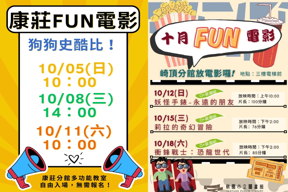 [大溪電影欣賞]大溪區10月份FUN電影活動