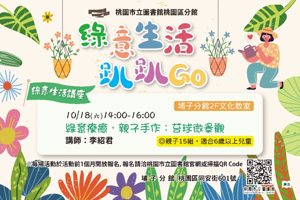 [桃園活動]綠意療癒，親子手作：苔球微景觀
