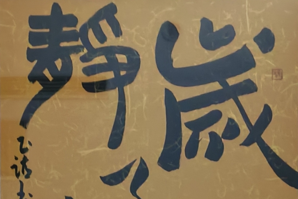 【中壢展覽】藝形～墨色-胡正誼現代水墨書畫展