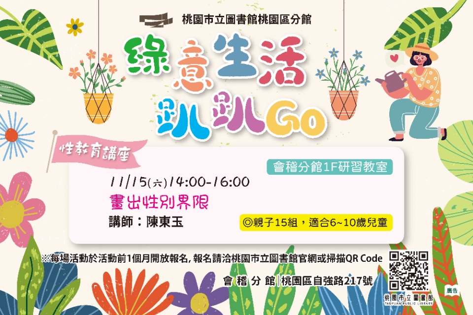 [桃園活動][性教育講座]畫出性別界限