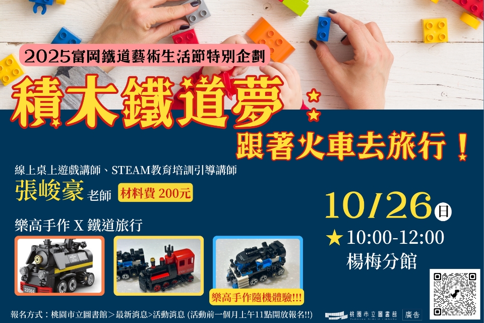 [楊梅活動]10/26(日)積木鐵道夢：跟著火車去旅行！🔔建議年齡4歲以上