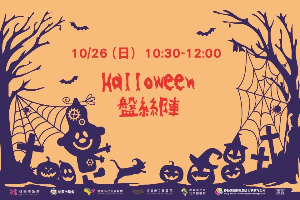 [兒童玩具圖書館] [每月推廣活動] 【Halloween 盤絲陣手作派對】I需事先報名I