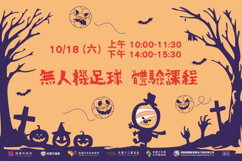[兒童玩具圖書館] [每月推廣活動] 【現實版魁地奇】無人機足球體驗課程 (上午場)I需事先報名I使用閱讀存摺活動體驗券