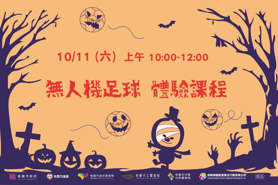 [兒童玩具圖書館] [每月推廣活動] 【現實版魁地奇】無人機足球體驗課程I需事先報名I使用閱讀存摺活動體驗券