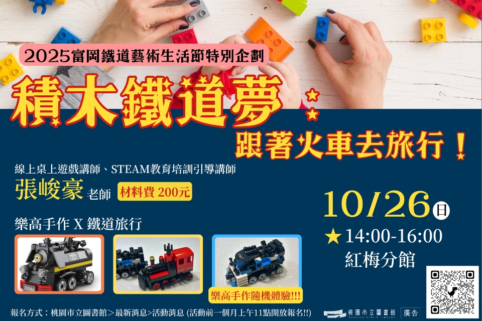 [紅梅活動]10/26(日)積木鐵道夢：跟著火車去旅行！🔔建議年齡4歲以上(附停車資訊)