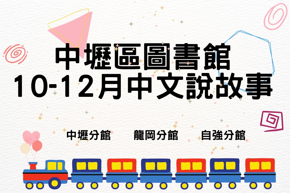 [中壢說故事]中壢分館、龍岡分館、自強分館10-12月份兒童說故事活動列表