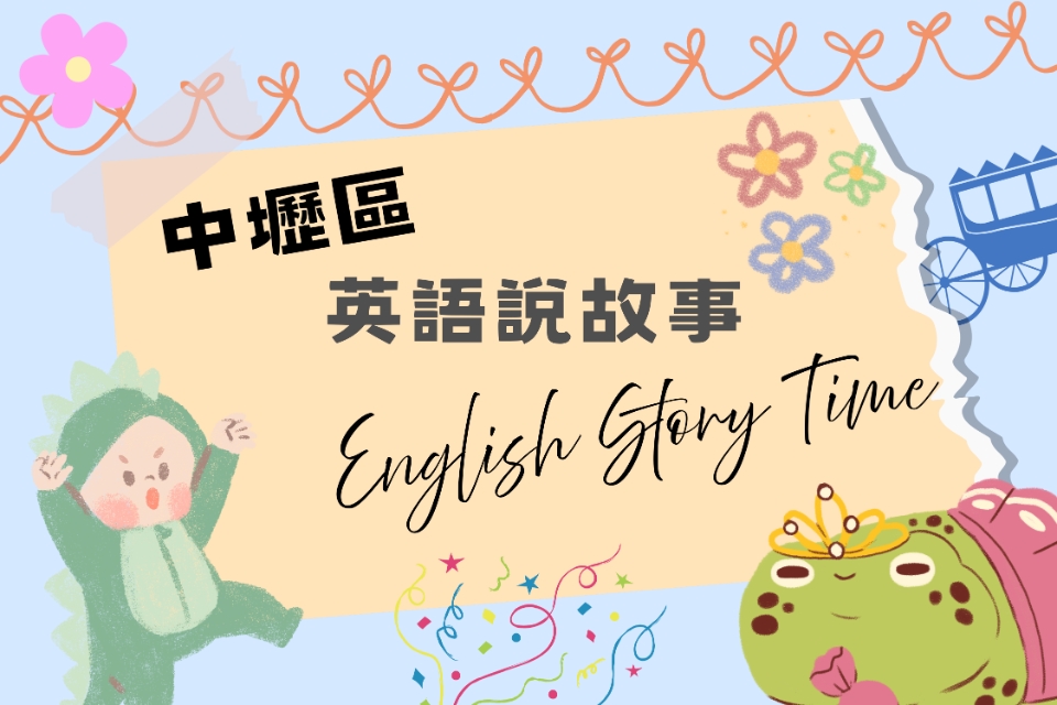 [中壢說故事]中壢區圖書館114年11-12月份英文說故事活動
