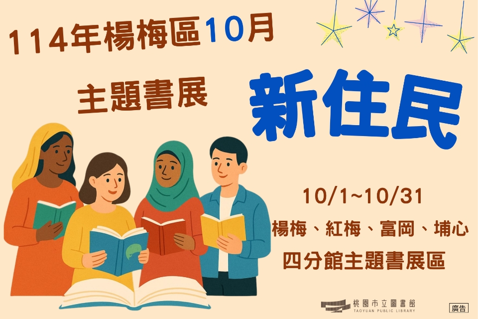 [楊梅書展] 114年10月新住民主題書展-埔心分館