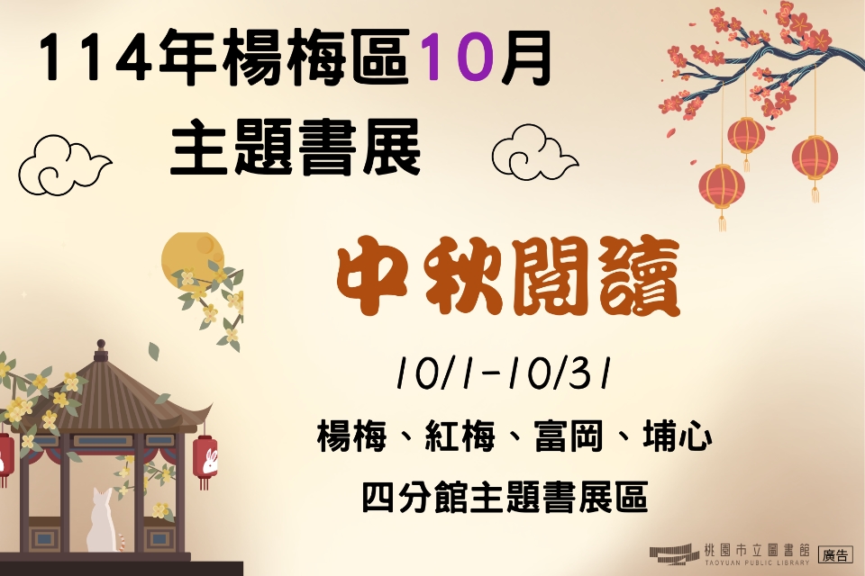 [楊梅書展] 114年10月中秋閱讀主題書展-楊梅分館