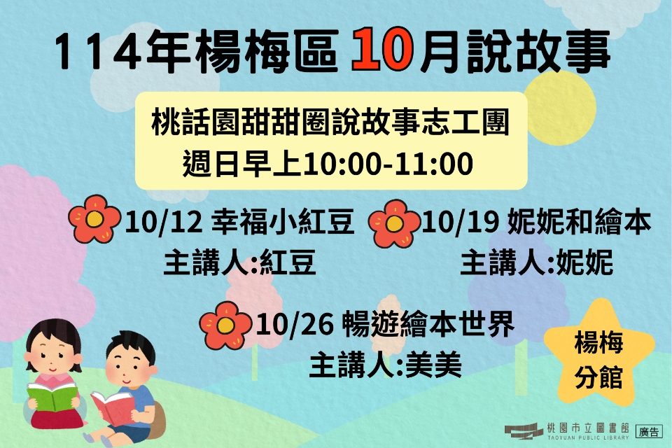 [楊梅說故事]114年10月桃話園甜甜圈說故事-楊梅分館