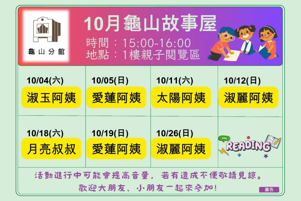 [龜山活動]114年10月龜山故事屋