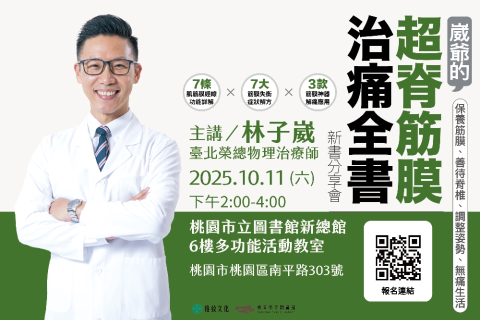 【總館活動】《崴爺的超脊筋膜治痛全書》新書分享會