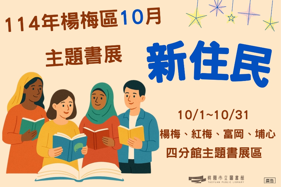 [楊梅書展] 114年10月新住民主題書展-富岡分館