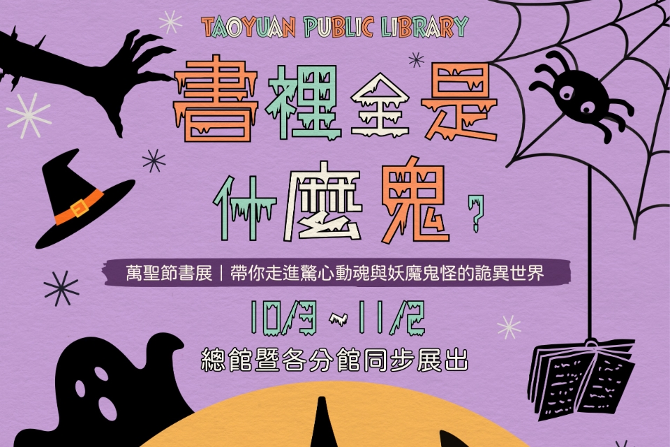 [楊梅書展] 114年10月書裡全是什麼鬼主題書展-富岡分館