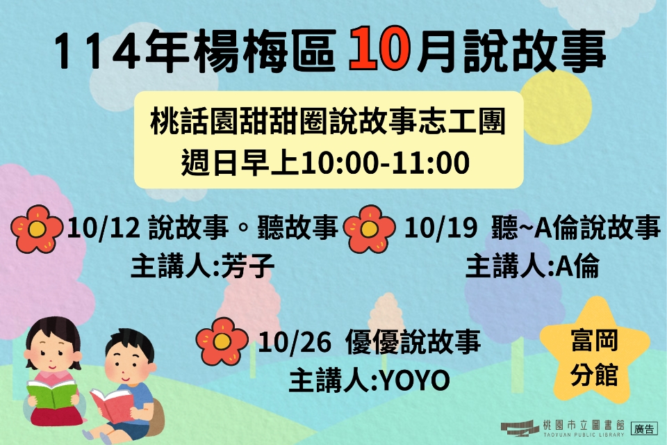 [楊梅說故事]114年10月桃話園甜甜圈說故事-富岡分館