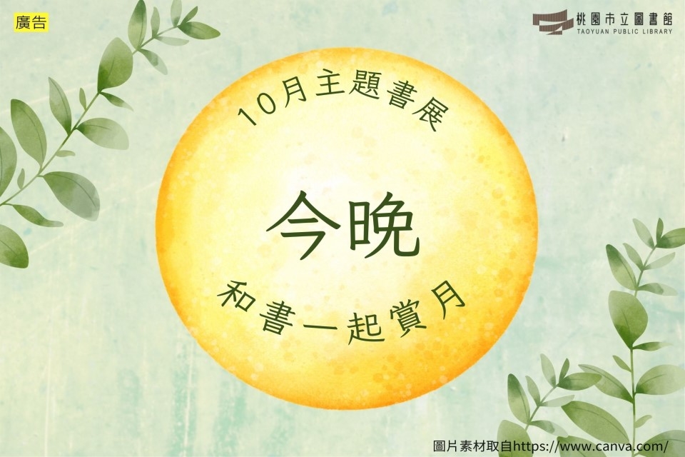 【新坡書展】10月主題書展：今晚，和書一起賞月