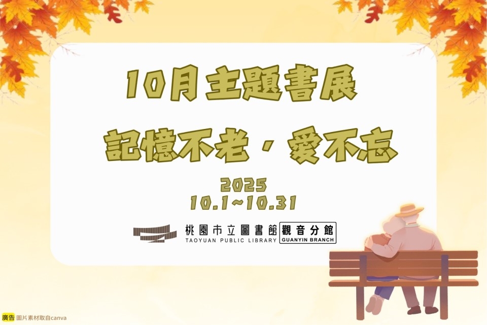 【觀音書展】10月主題書展：記憶不老，愛不忘