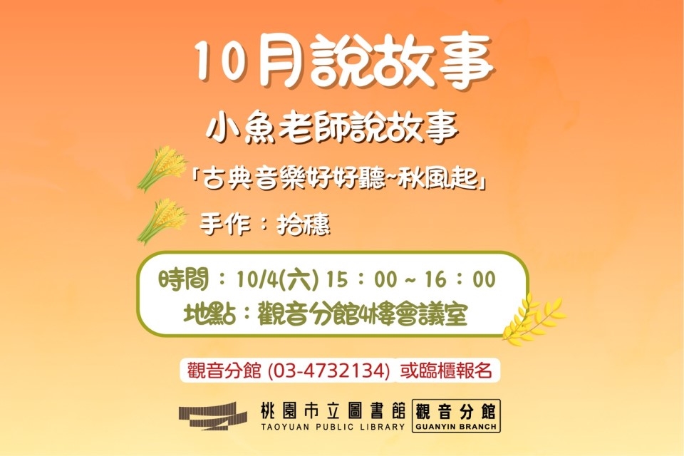 【觀音說故事】10月說故事時間