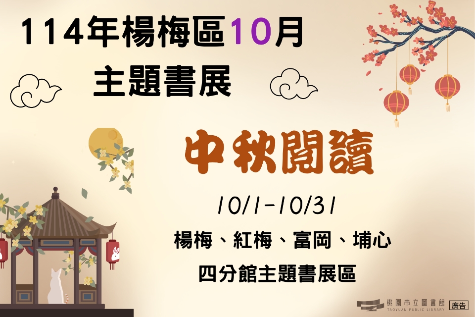 [楊梅書展] 114年10月中秋閱讀主題書展-紅梅分館
