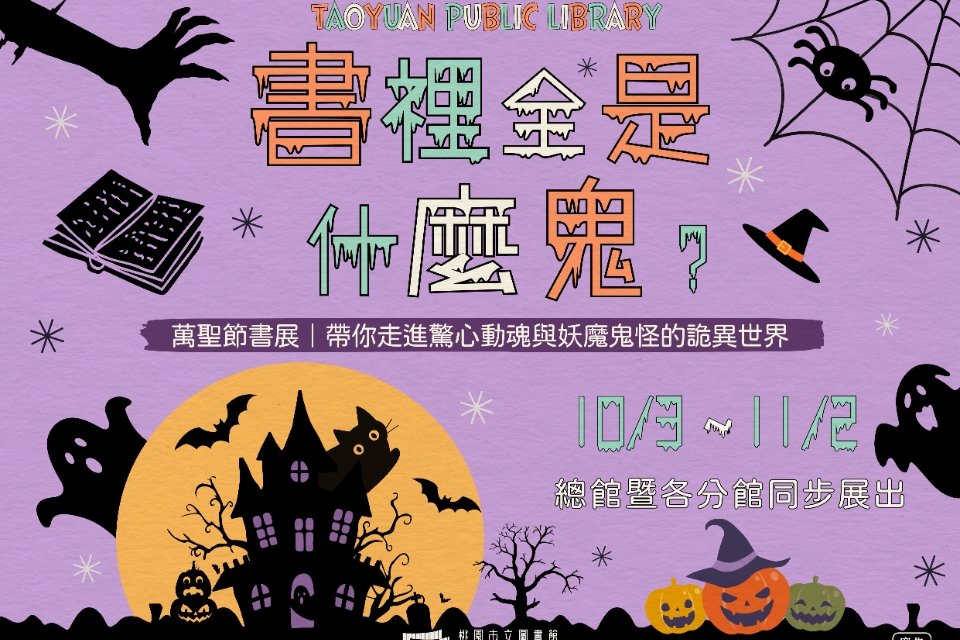 [楊梅書展] 114年10月萬聖節主題書展-紅梅分館