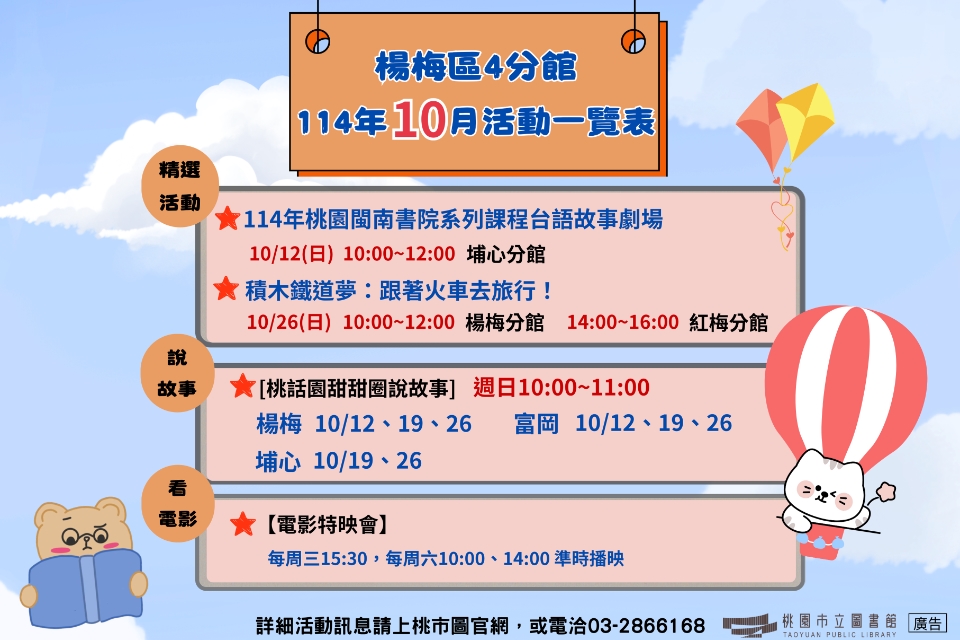 (NEW!!!)楊梅區4分館114年10月活動搶先看!!