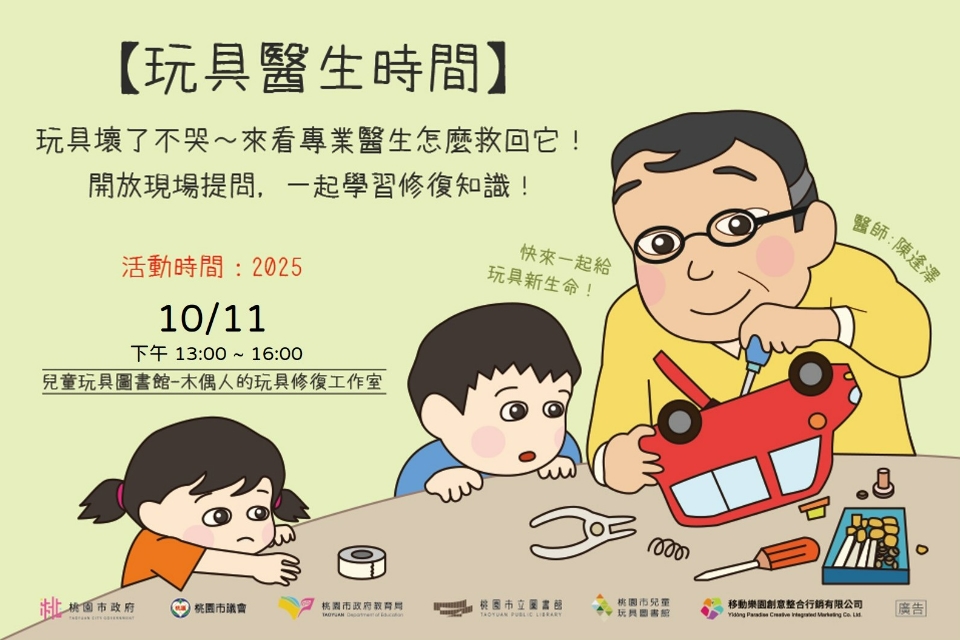 [兒童玩具圖書館] 【10月玩具醫生時間】 
