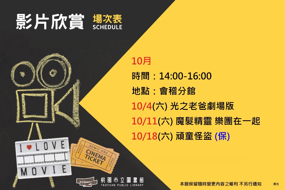 10月會稽分館電影欣賞