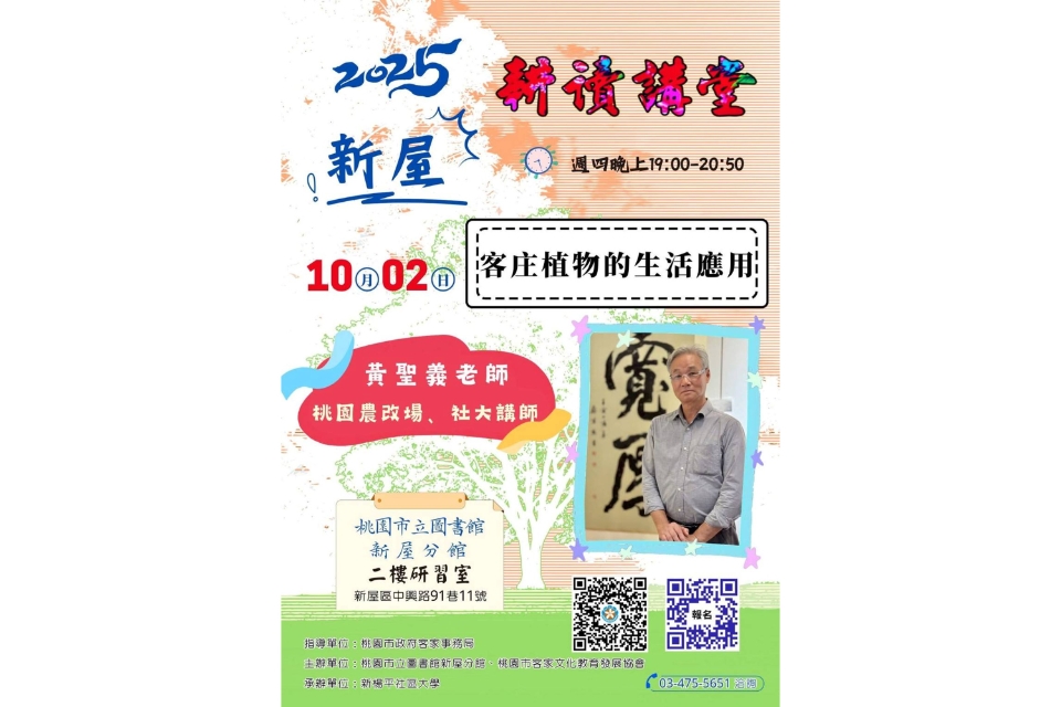 【新屋活動】耕讀講堂：客庄植物的生活應用