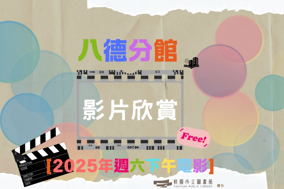 [2025週六電影]10-12月八德分館電影欣賞