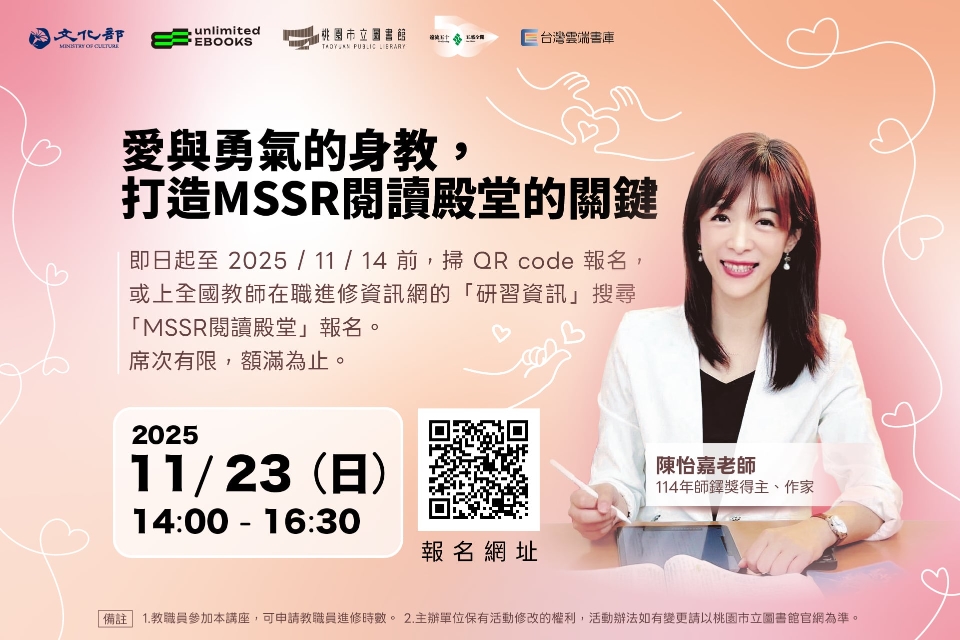 愛與勇氣的身教，打造MSSR閱讀殿堂的關鍵 ——桃園市立圖書館．台灣雲端書庫閱讀推廣講座