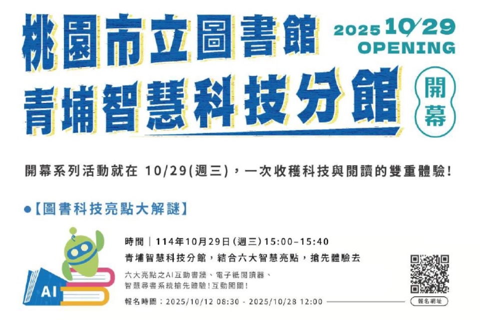 【中壢區講座】青埔智慧科技分館開幕當日系列活動-圖書科技亮點大解謎